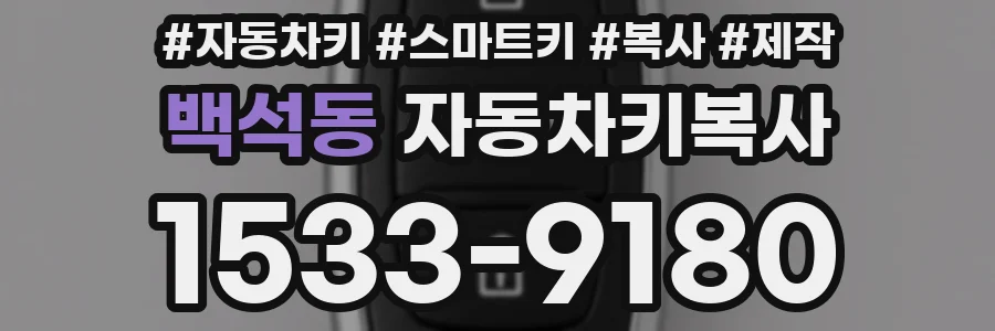 백석동 자동차키복사