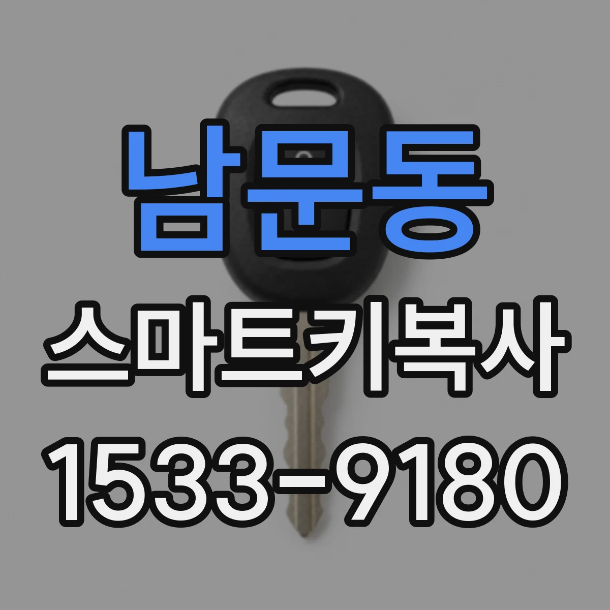 남문동 스마트키복사