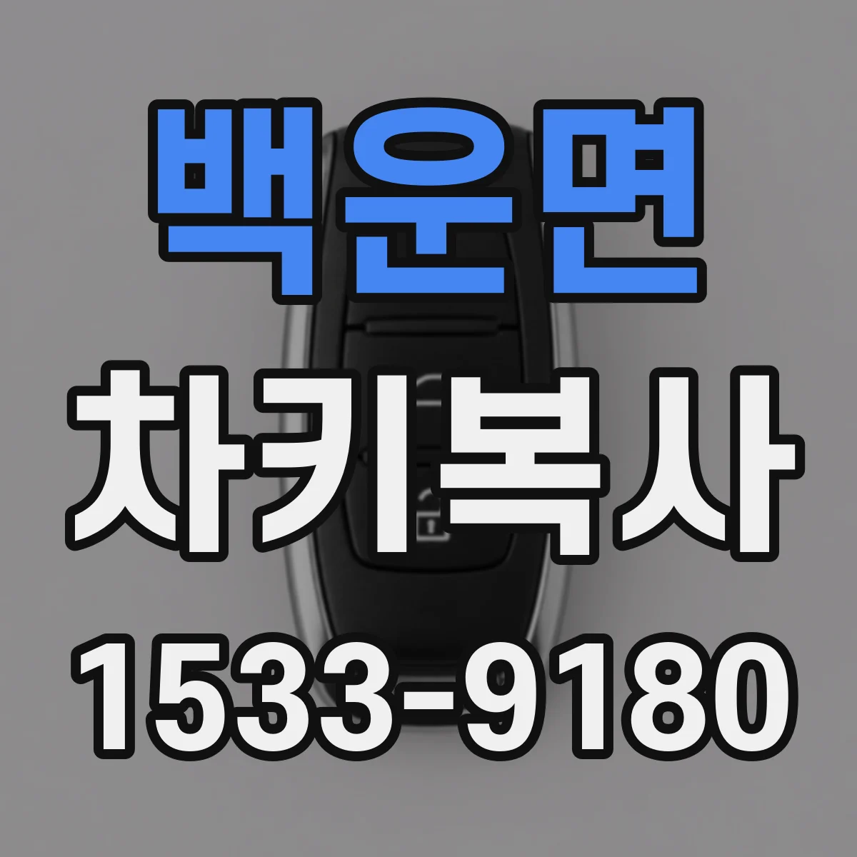 백운면 차키복사