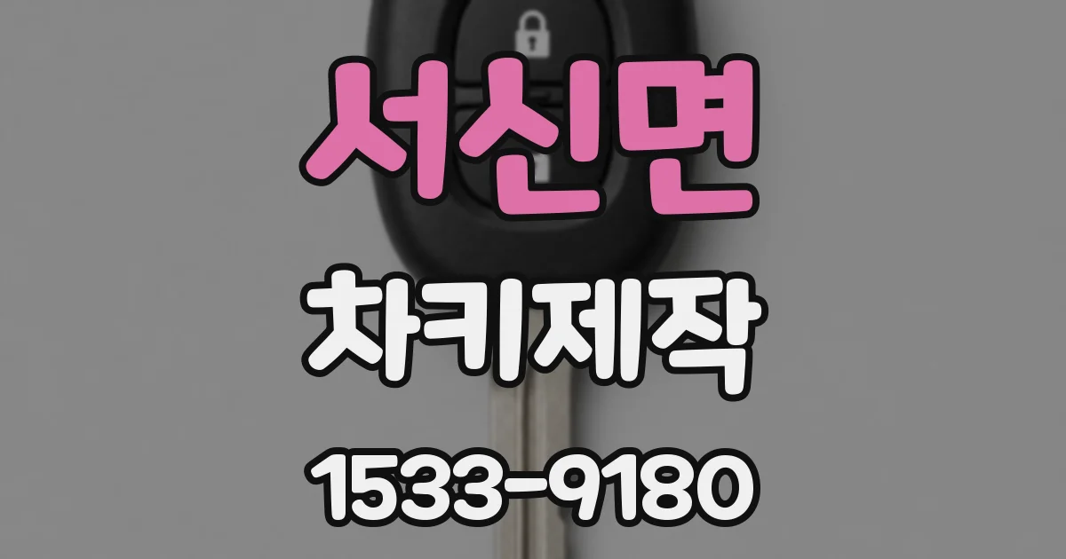 서신면 차키제작