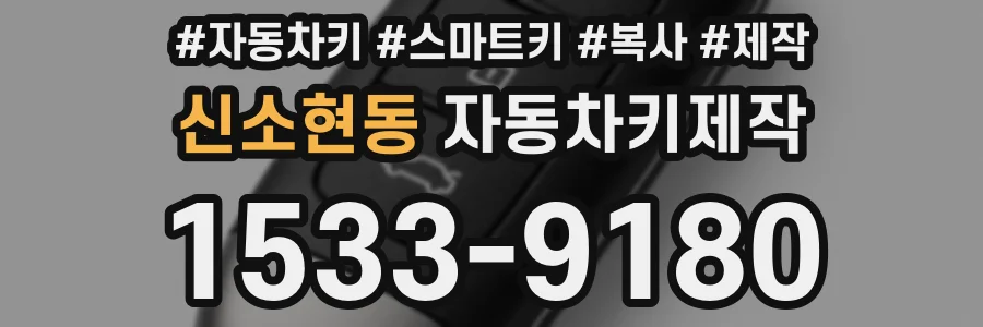 신소현동 자동차키제작