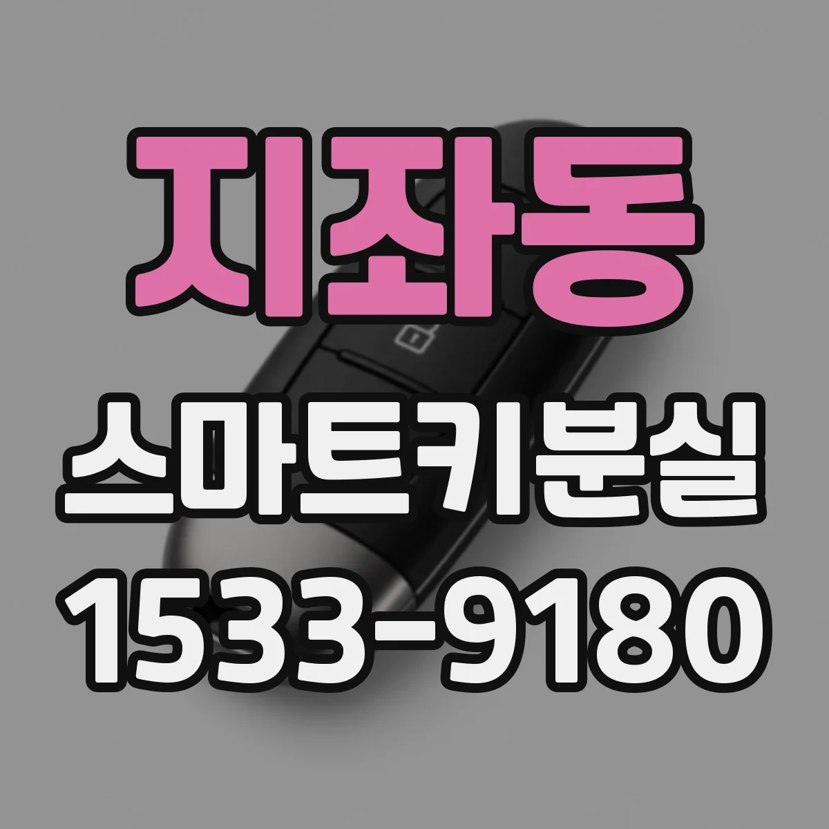 지좌동 스마트키분실