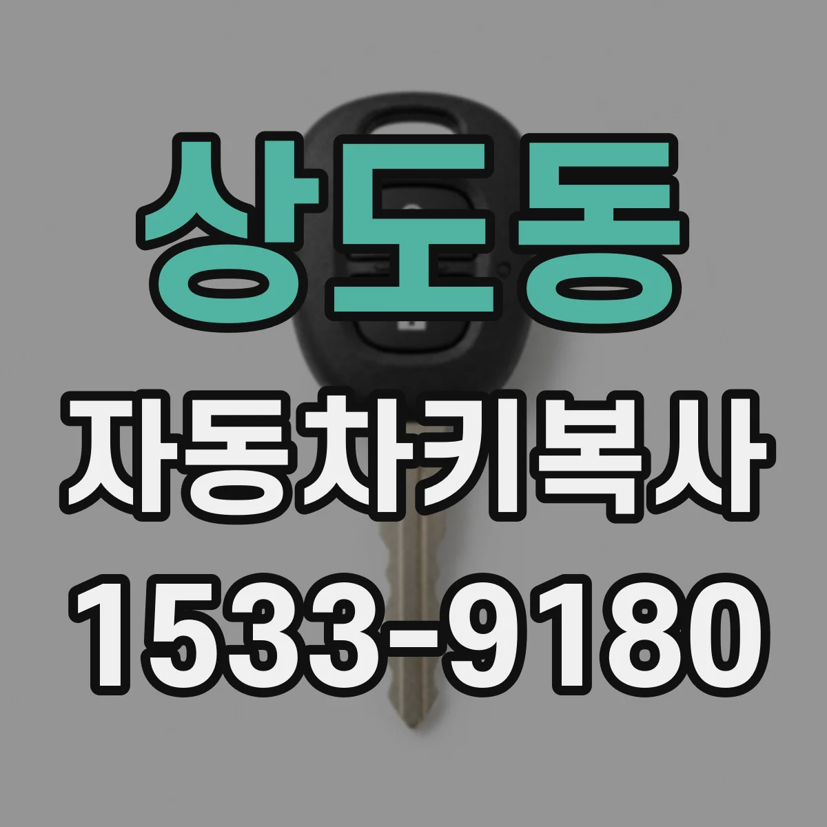 상도동 자동차키복사