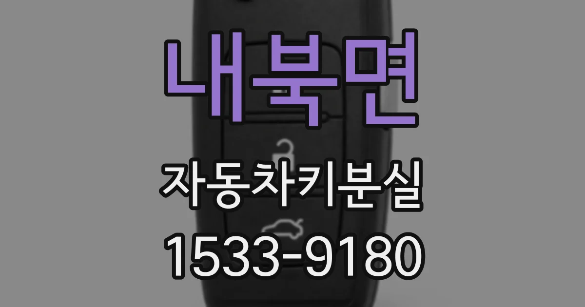 내북면 자동차키분실