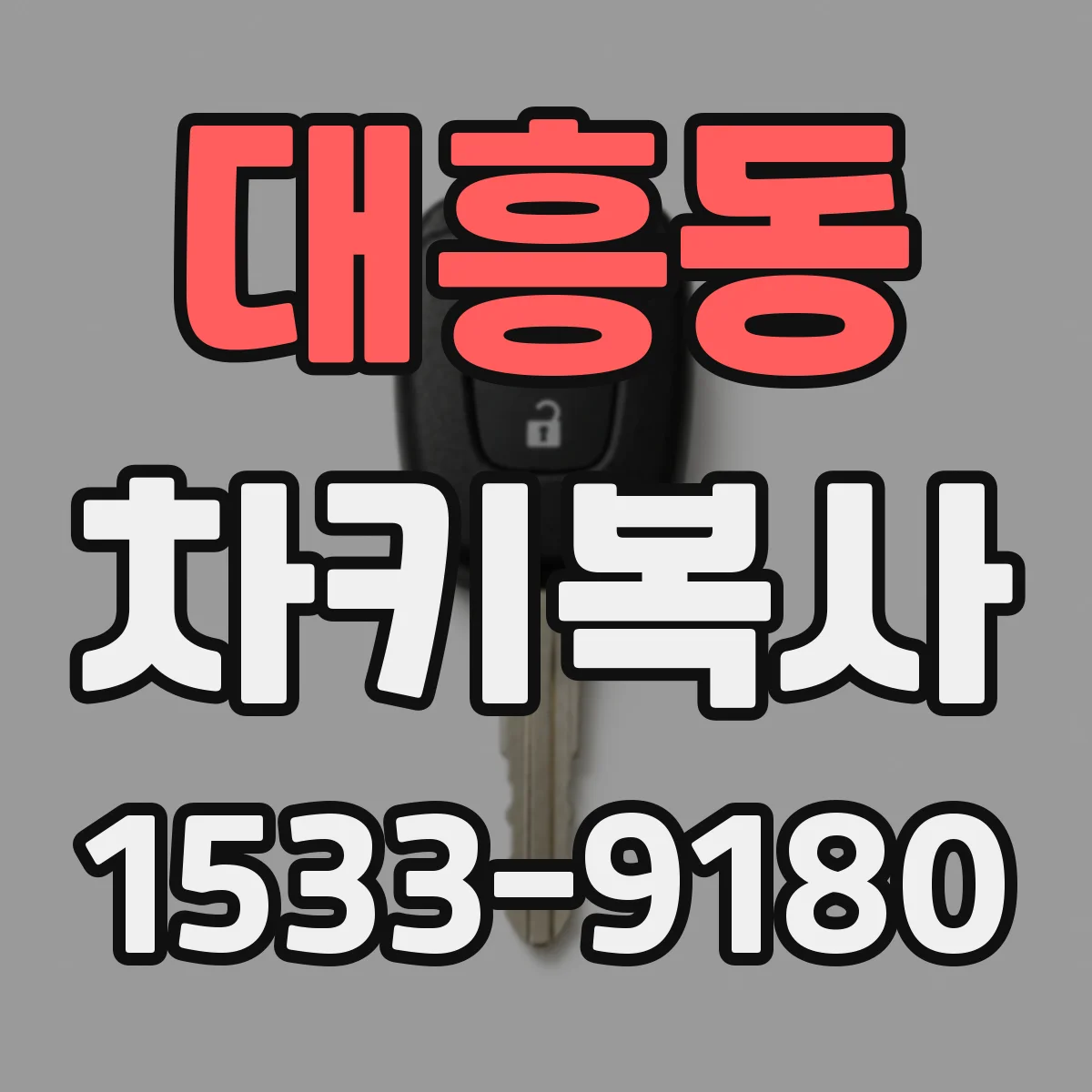 대흥동 차키복사