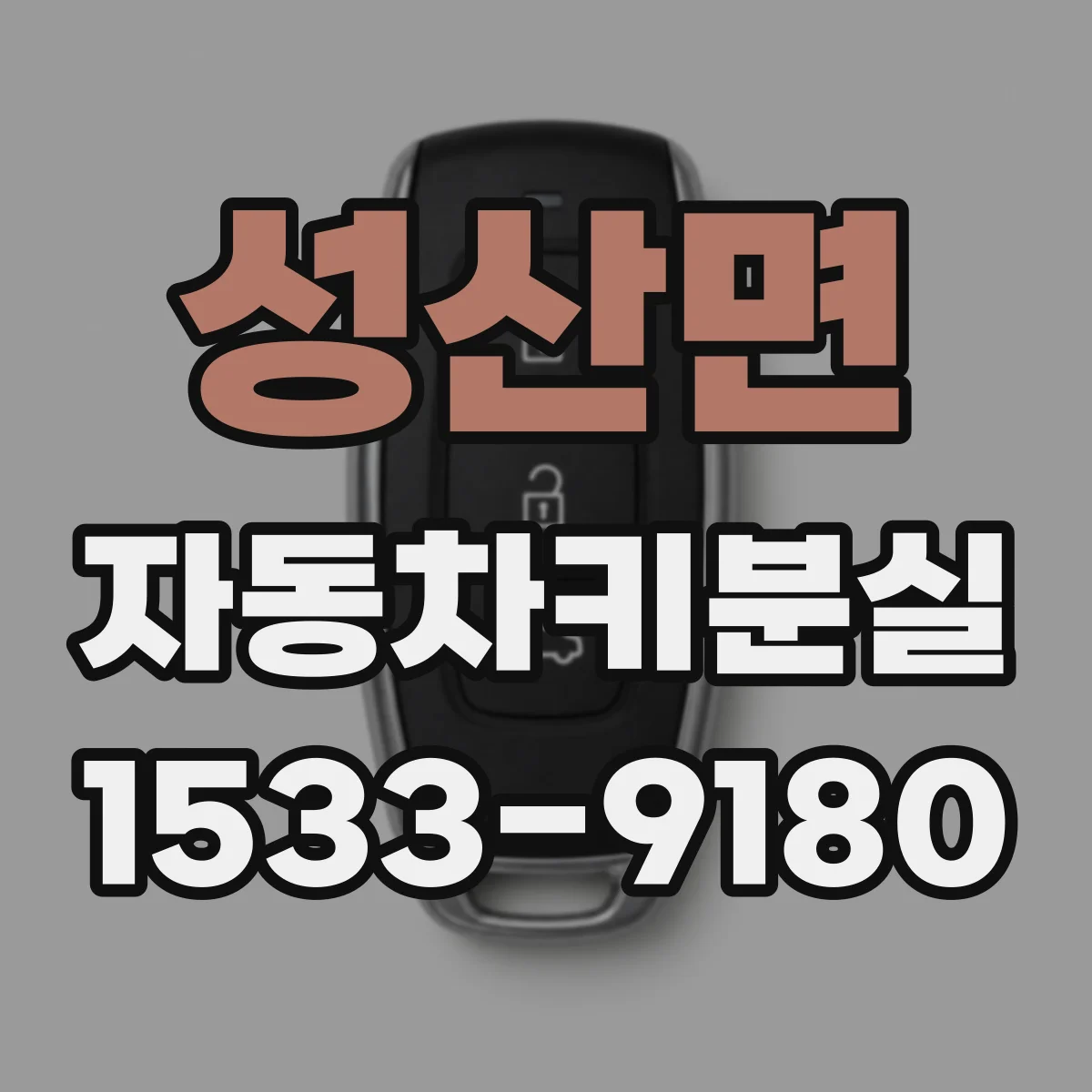 성산면 자동차키분실