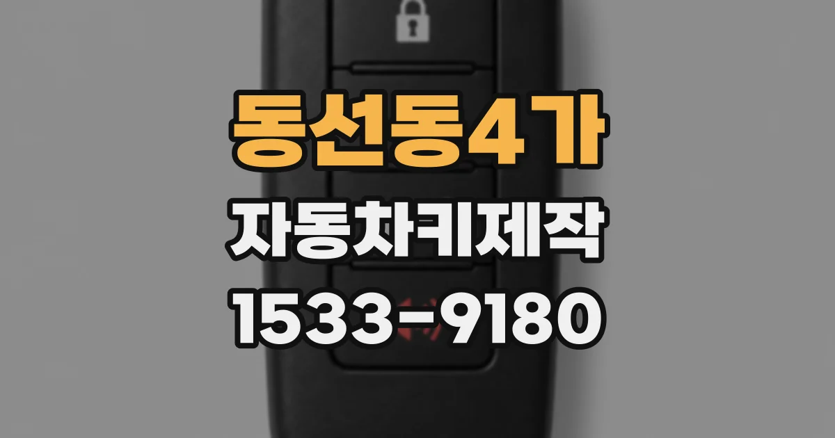 동선동4가 자동차키제작