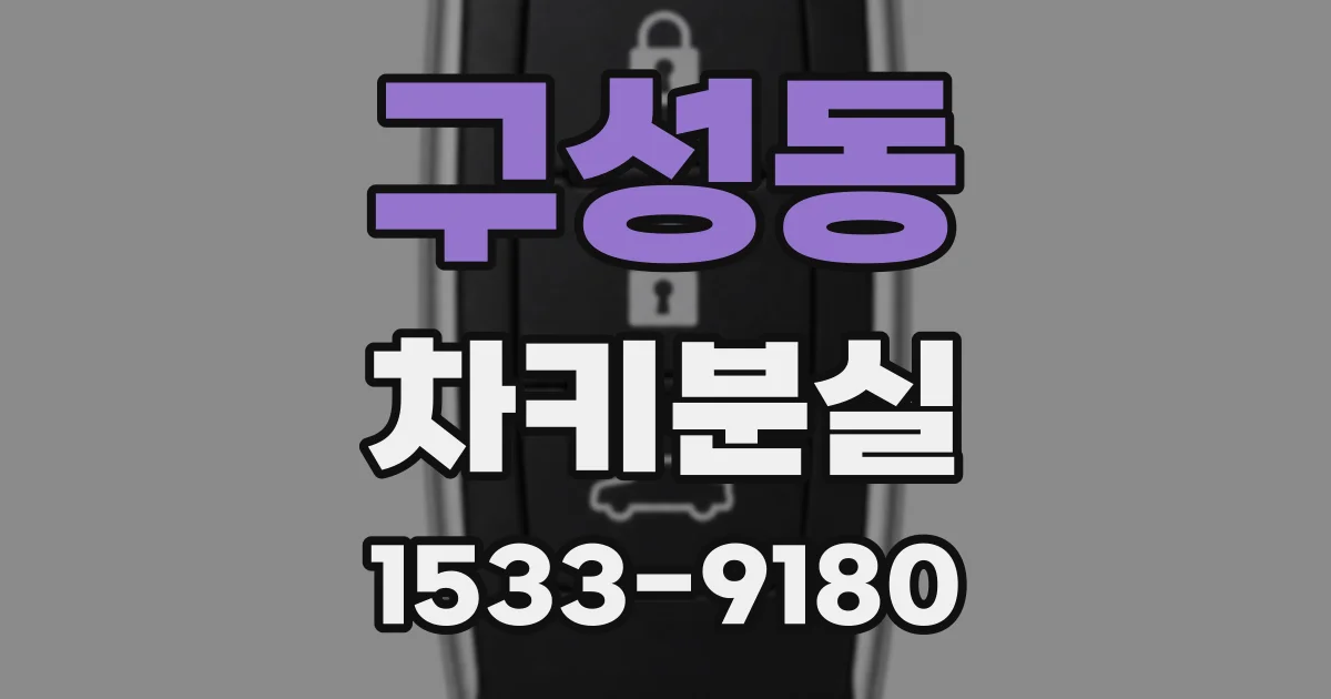구성동 차키분실