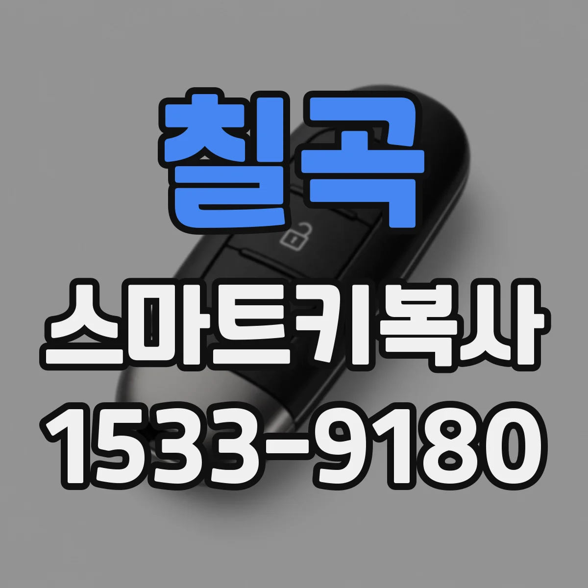 칠곡 스마트키복사