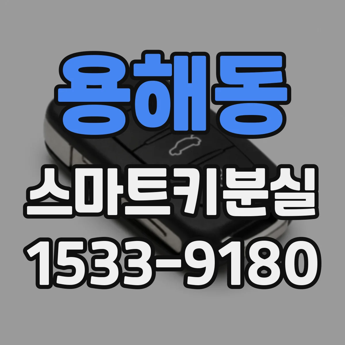 용해동 스마트키분실