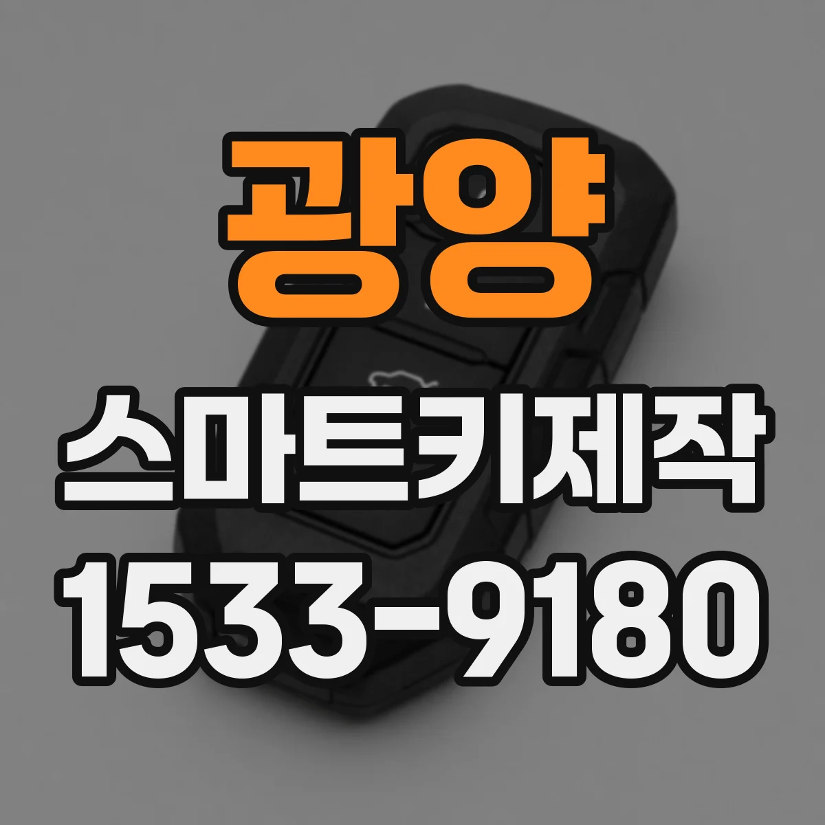 광양 스마트키제작