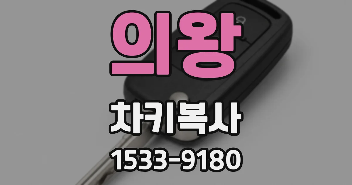 의왕 차키복사