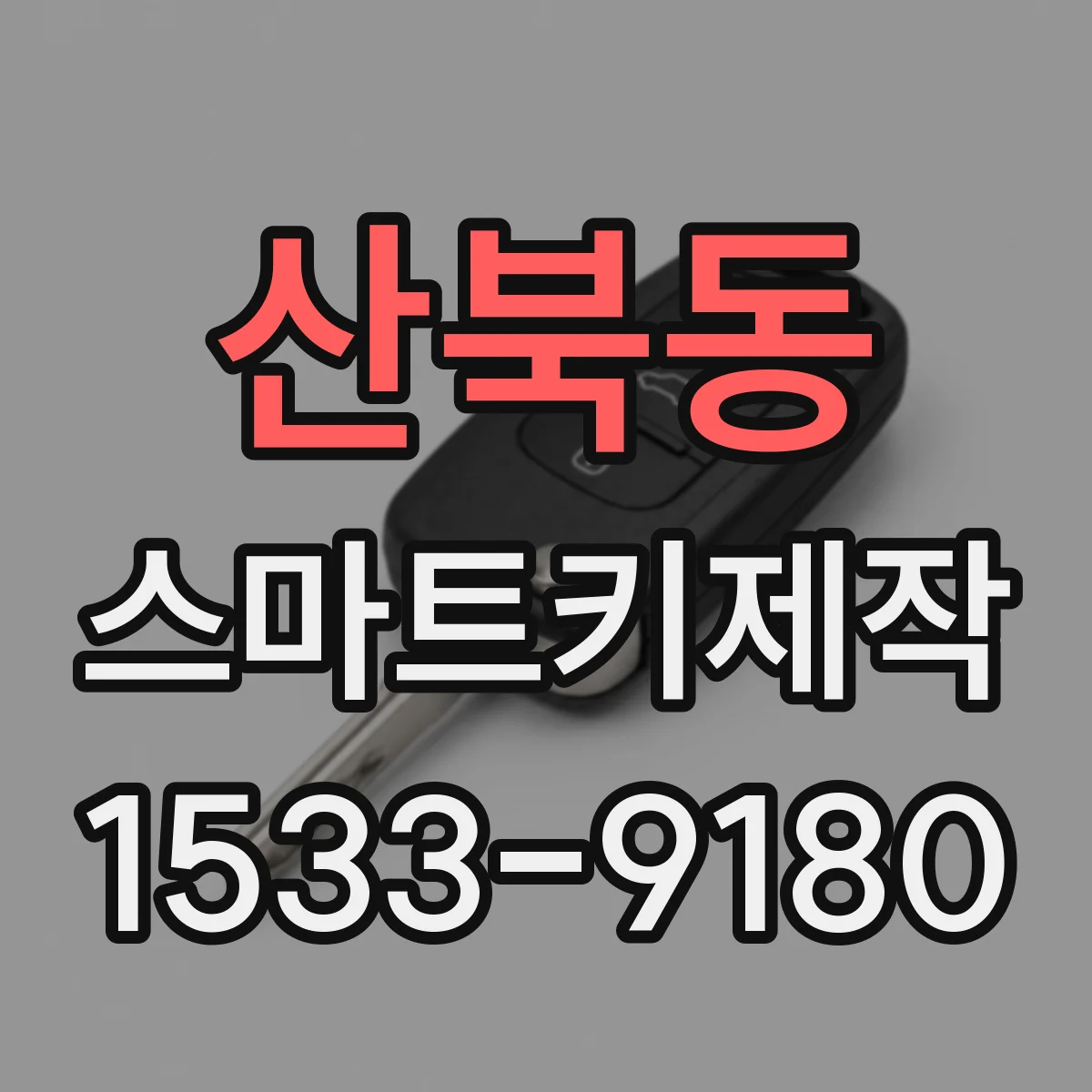 산북동 스마트키제작