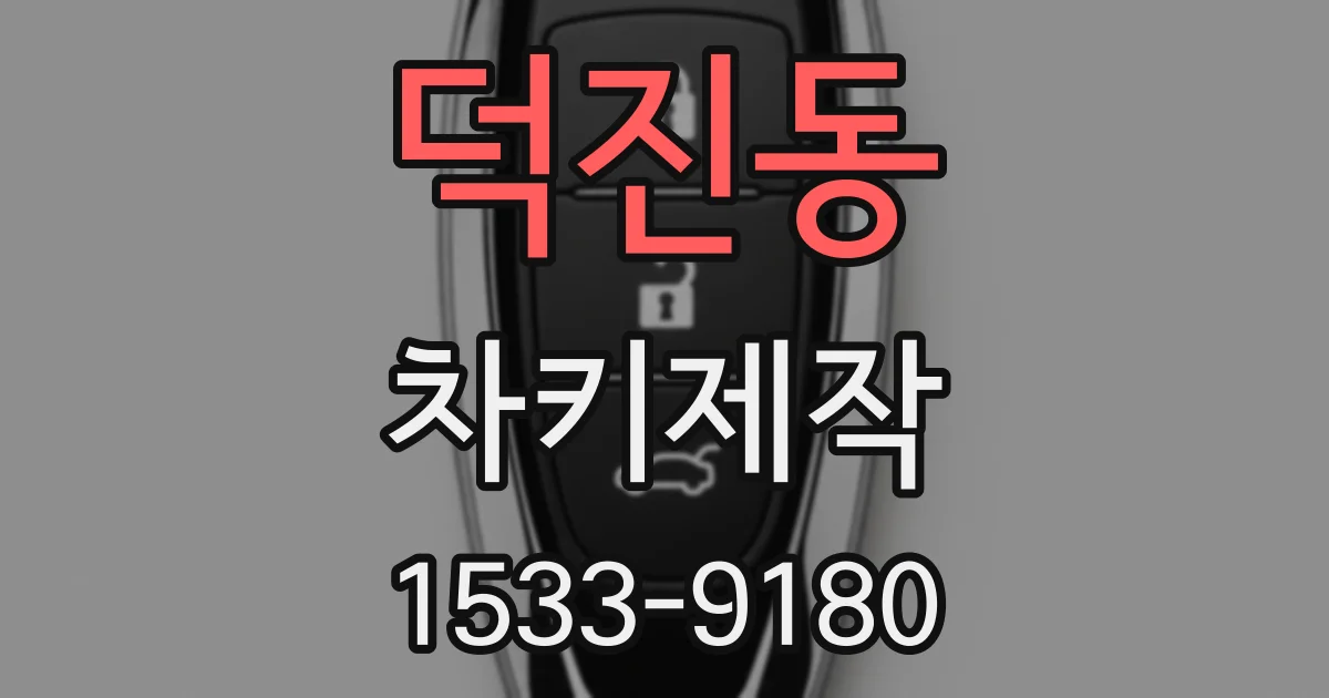 덕진동 차키제작