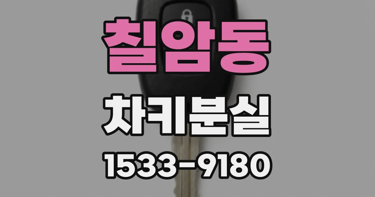 칠암동 차키분실