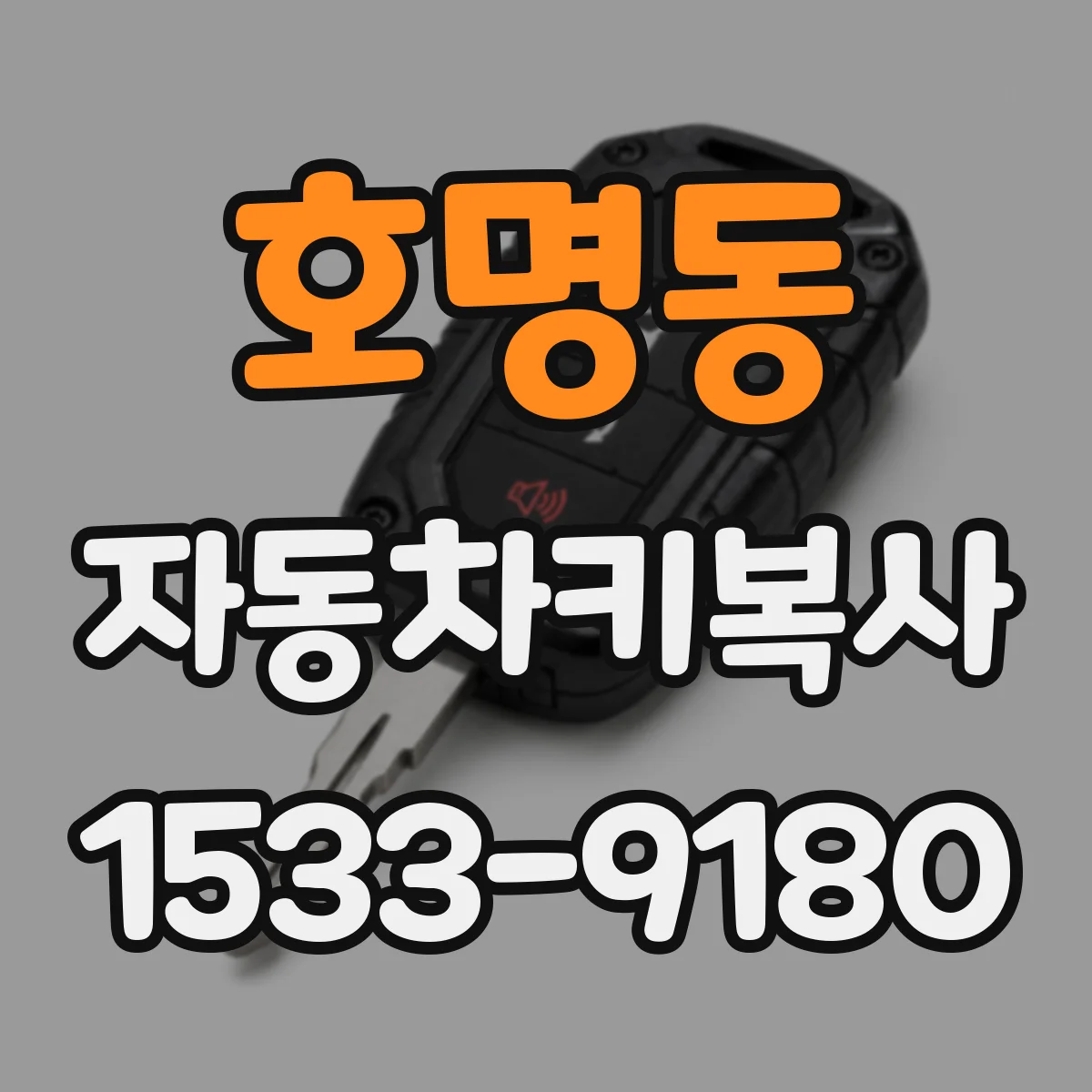 호명동 자동차키복사