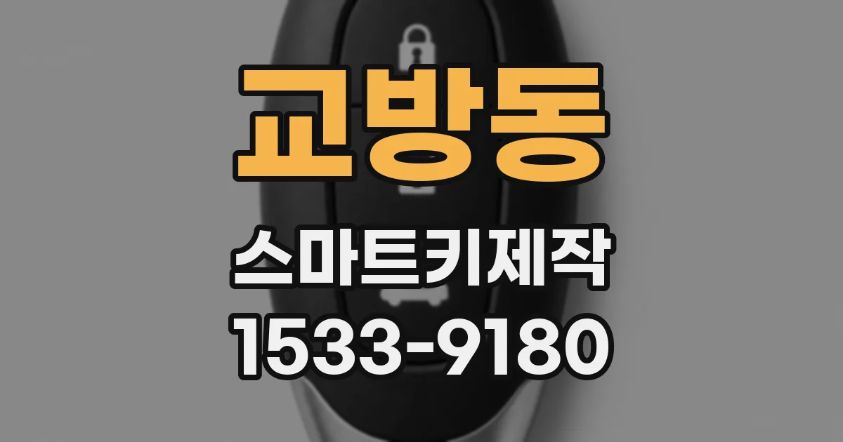 교방동 스마트키제작