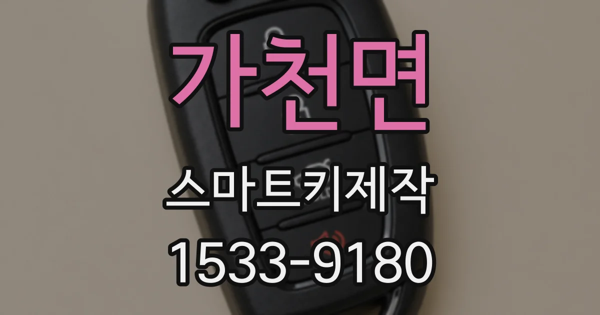 가천면 스마트키제작