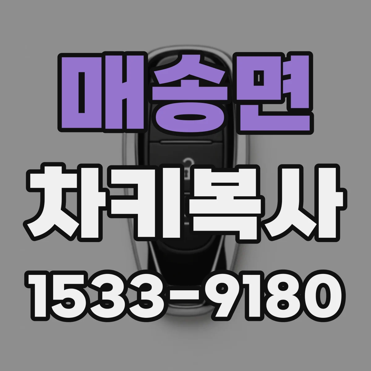 매송면 차키복사
