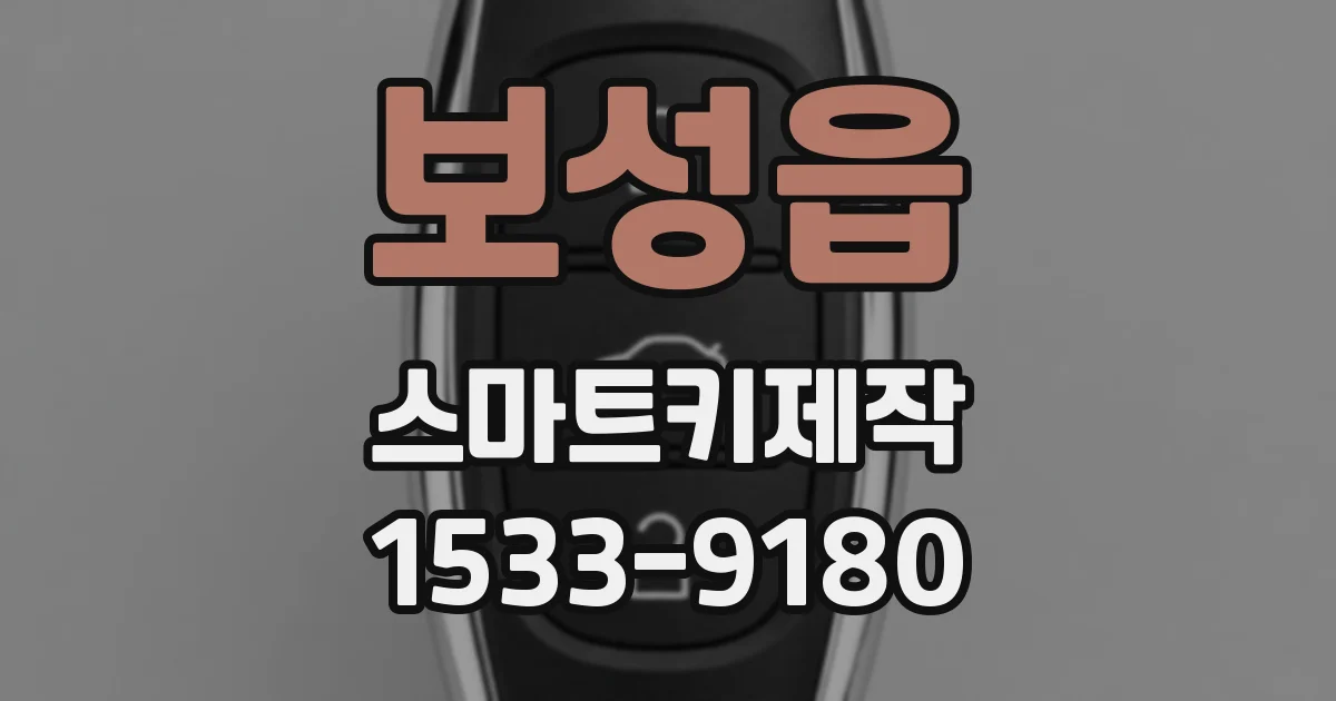 보성읍 스마트키제작