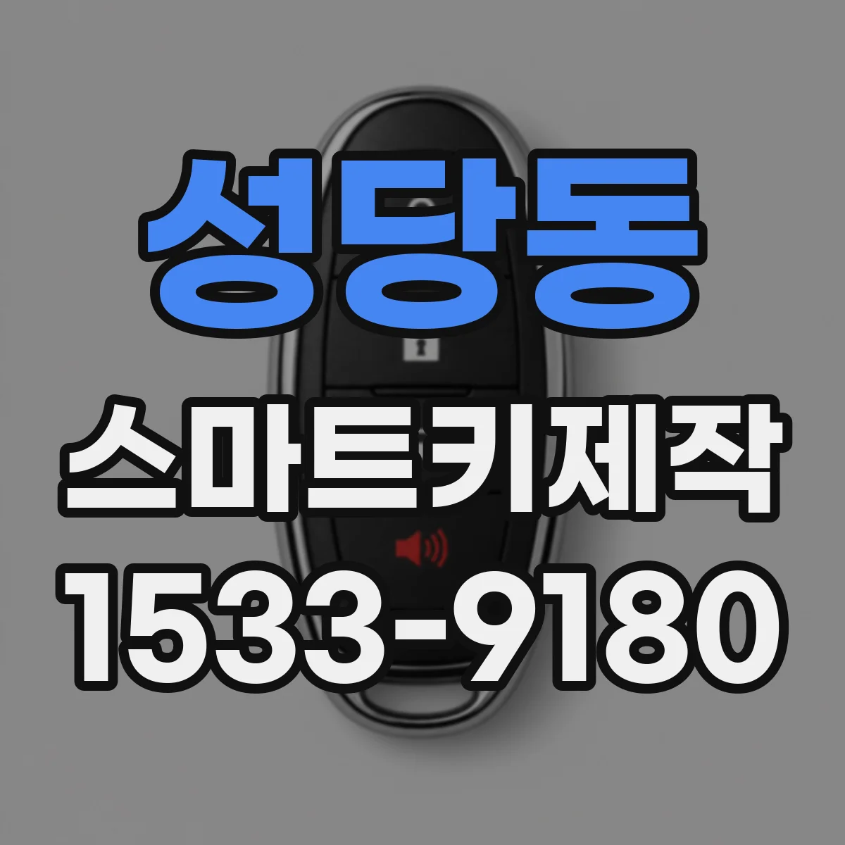 성당동 스마트키제작