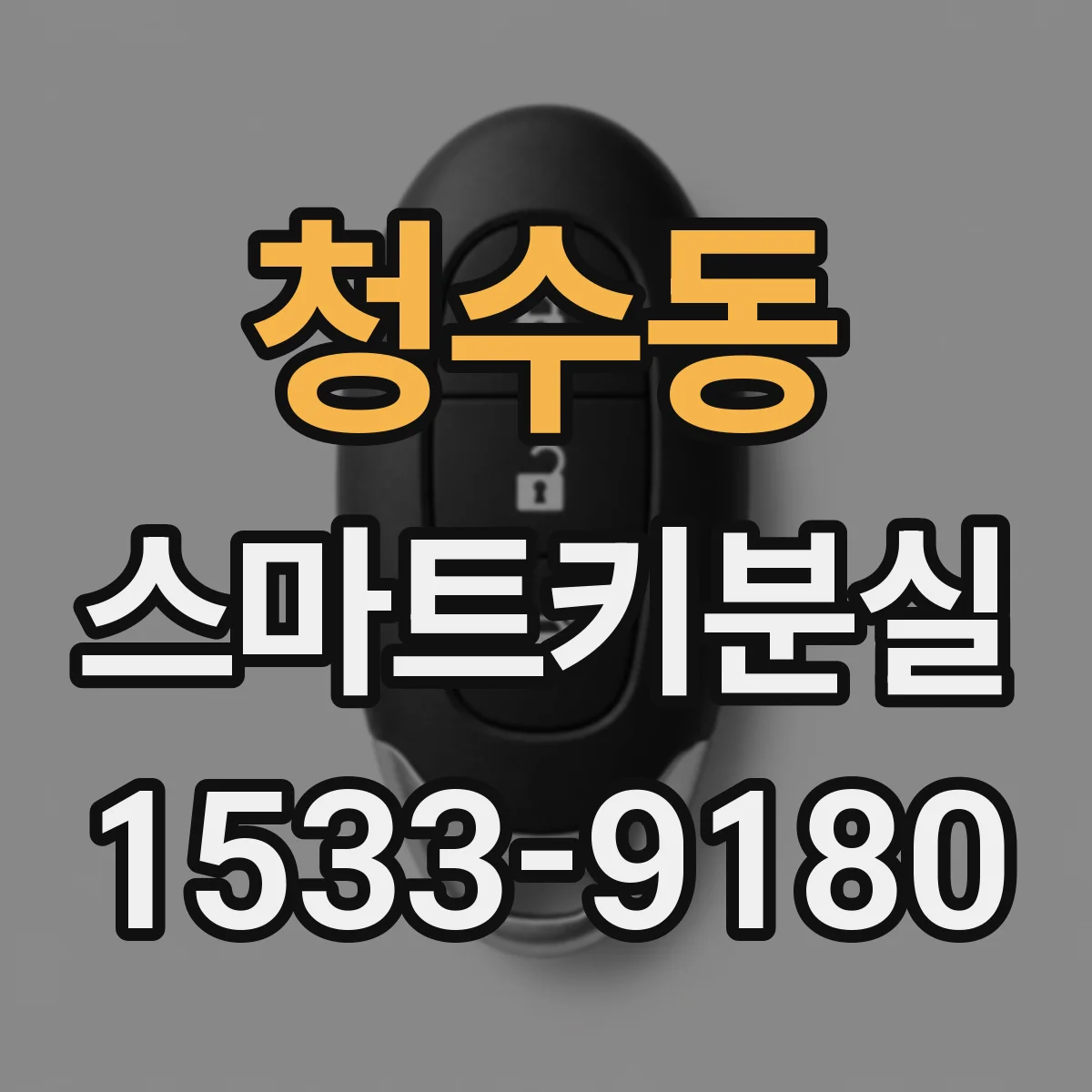 청수동 스마트키분실