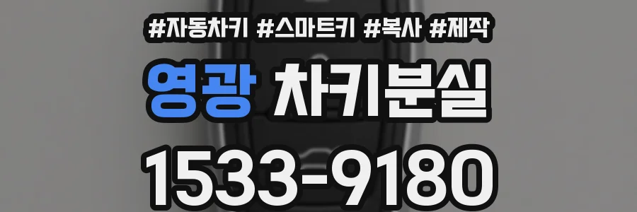 영광 차키분실