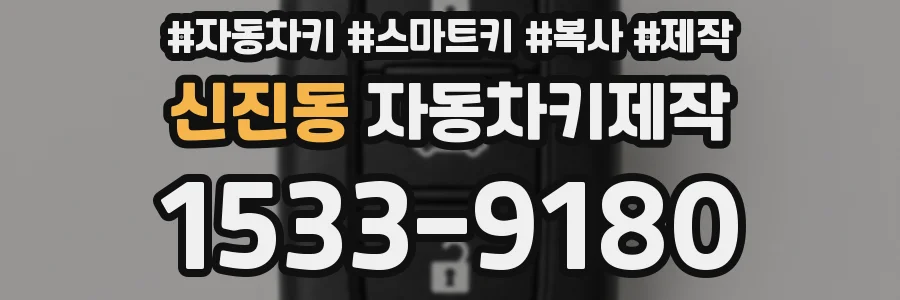 신진동 자동차키제작