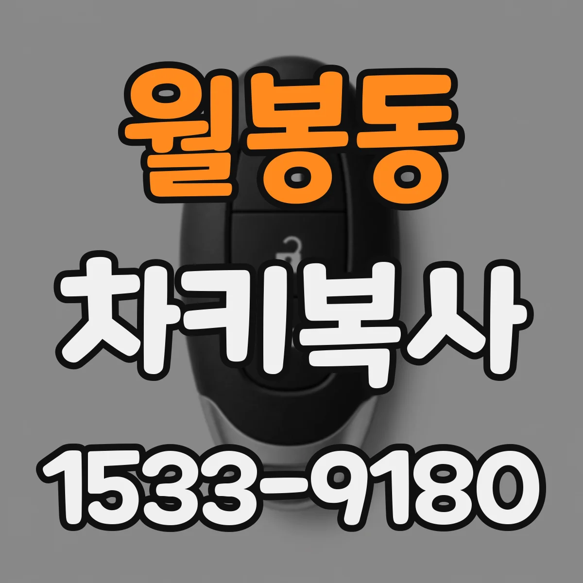 월봉동 차키복사
