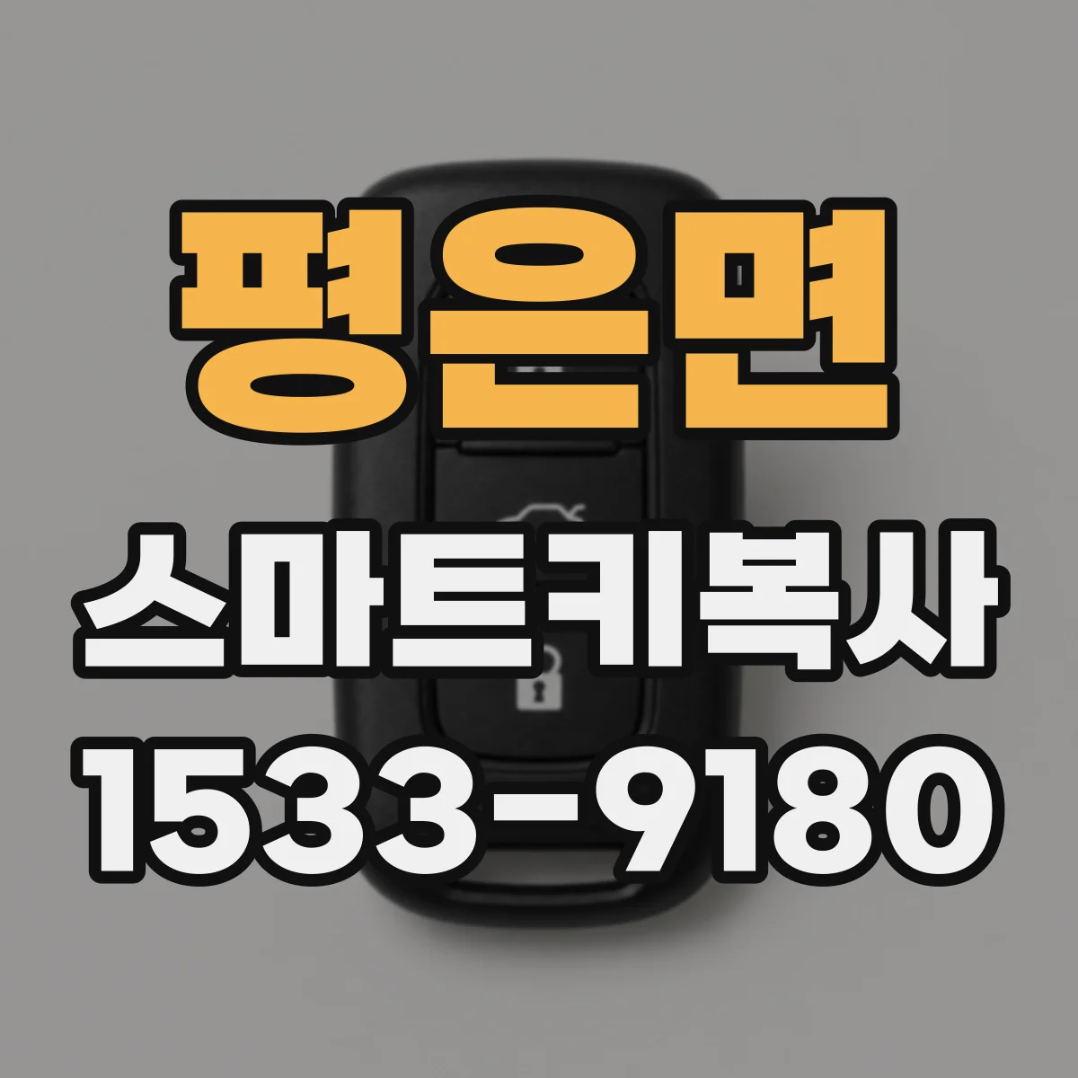 평은면 스마트키복사