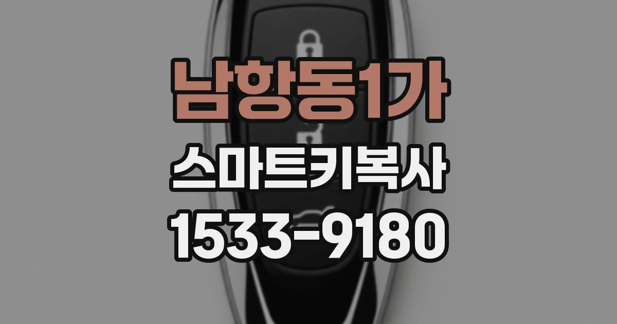 남항동1가 스마트키복사