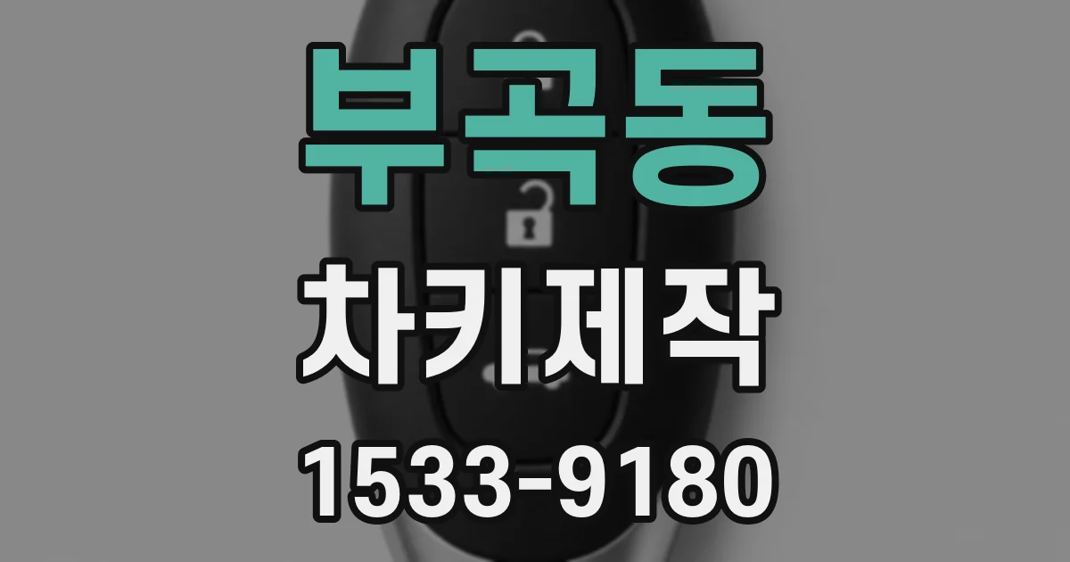 부곡동 차키제작