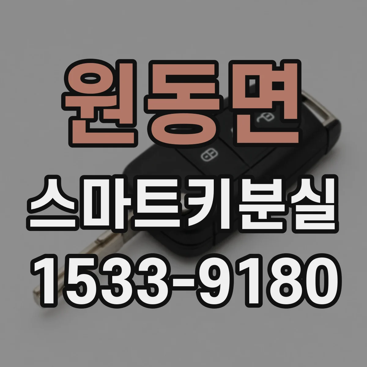 원동면 스마트키분실