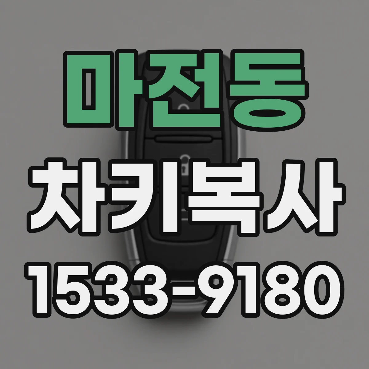 마전동 차키복사