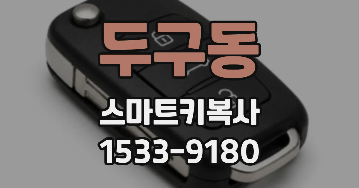 두구동 스마트키복사