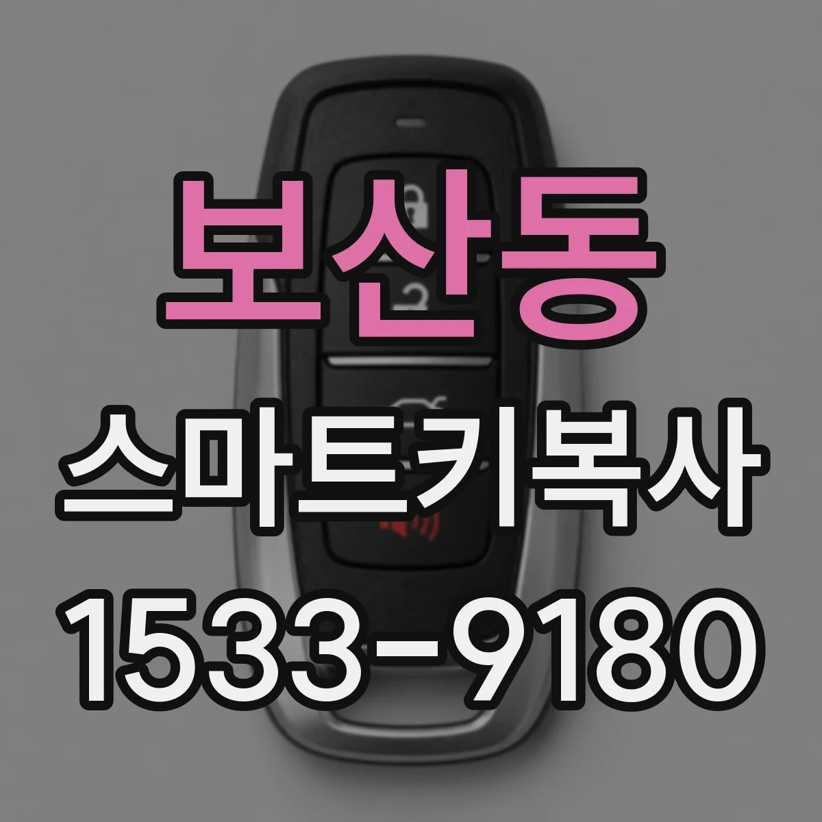 보산동 스마트키복사