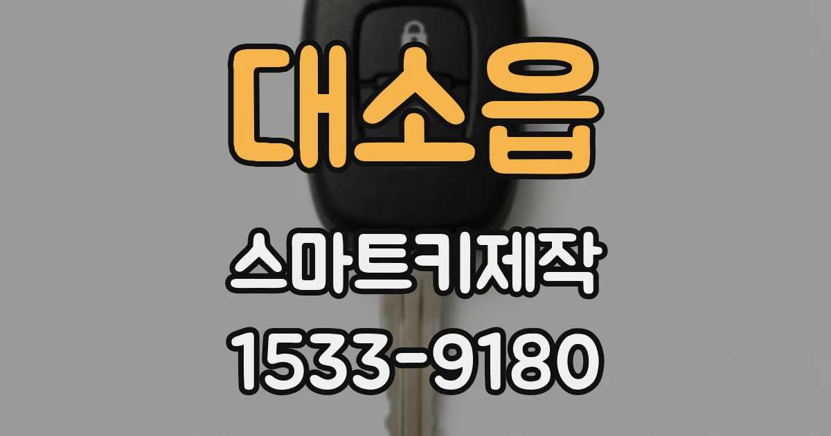 대소읍 스마트키제작