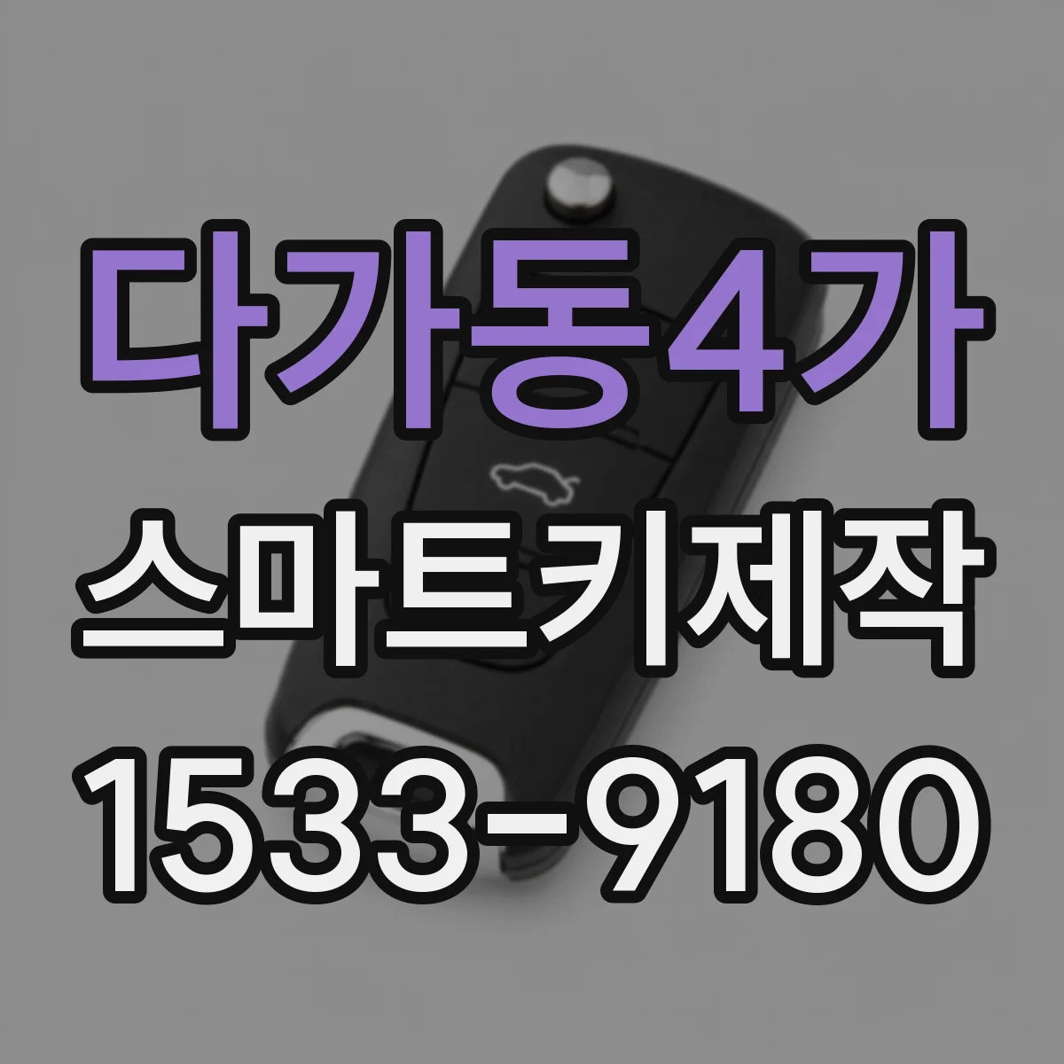 다가동4가 스마트키제작