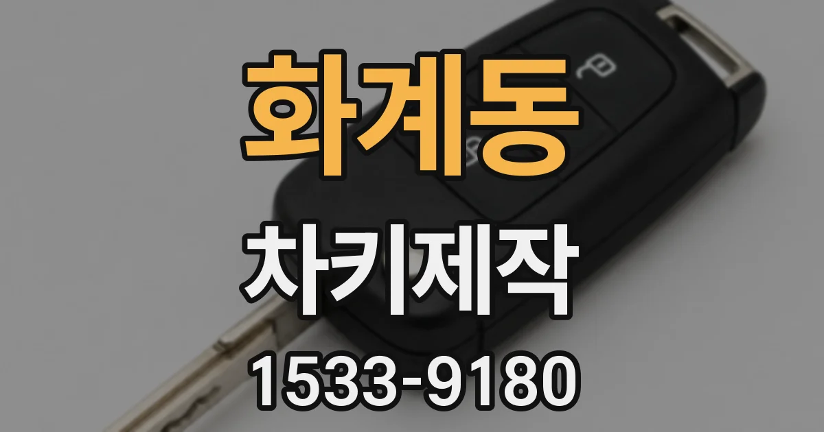 화계동 차키제작