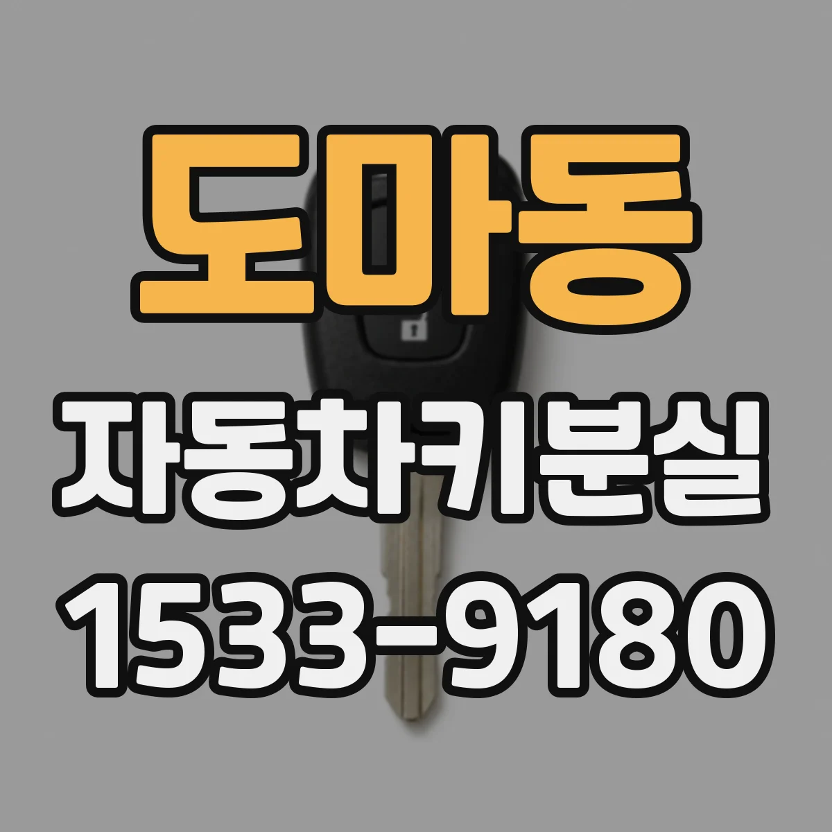 도마동 자동차키분실