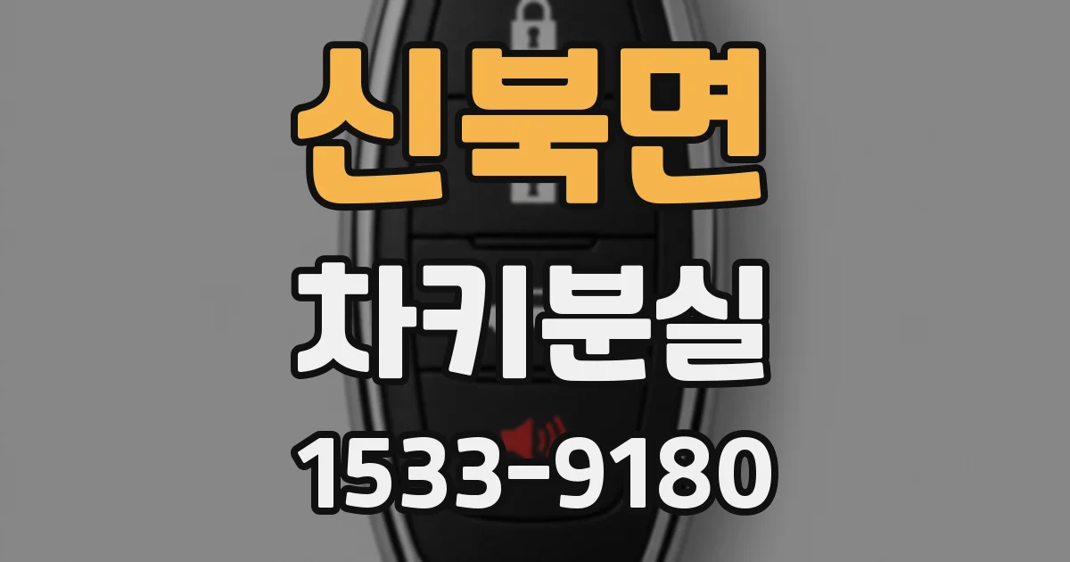 신북면 차키분실