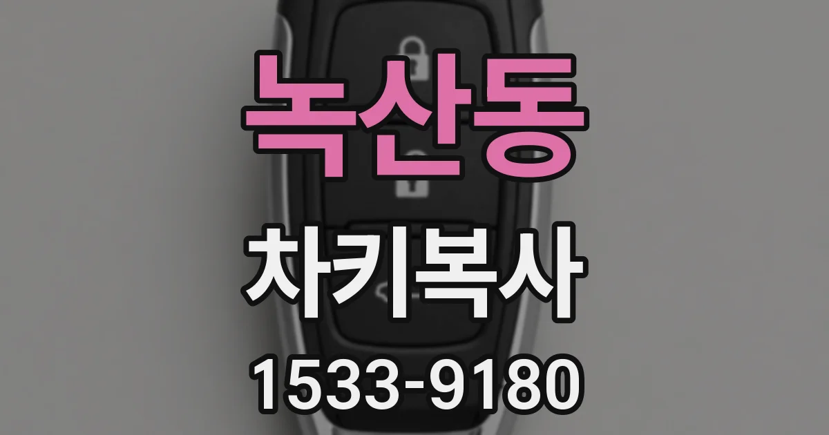 녹산동 차키복사