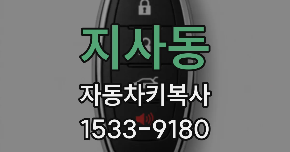 지사동 자동차키복사