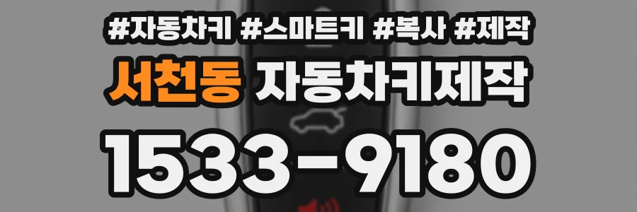 서천동 자동차키제작