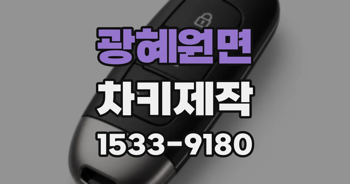 광혜원면 차키제작