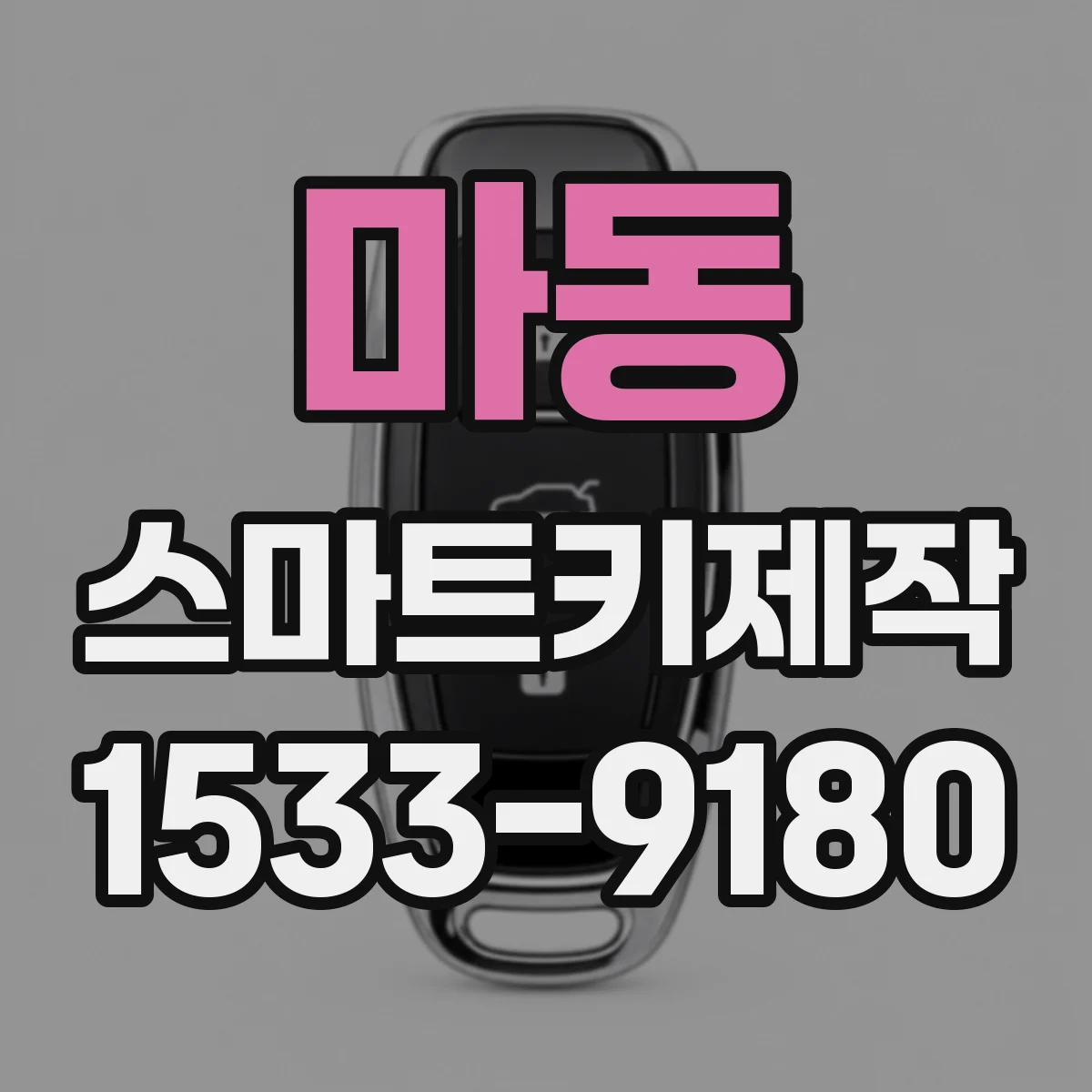 마동 스마트키제작