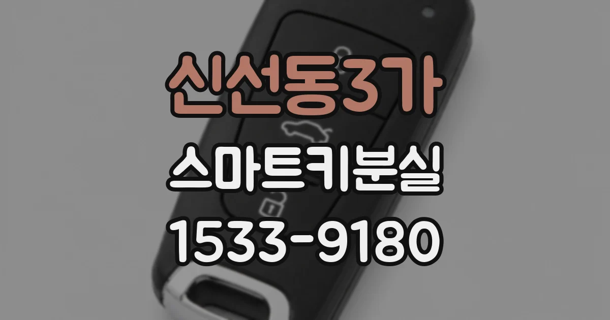 신선동3가 스마트키분실