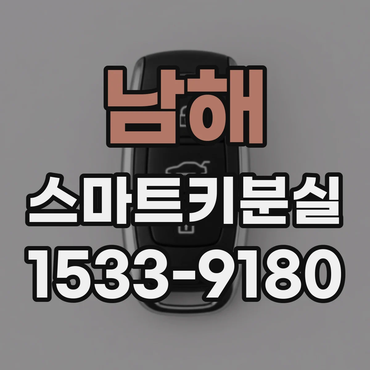 남해 스마트키분실
