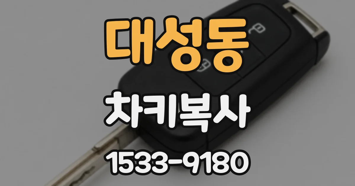 대성동 차키복사