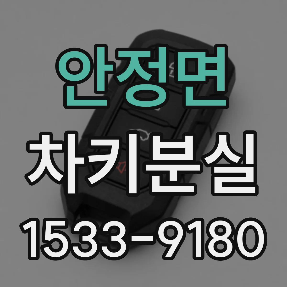 안정면 차키분실